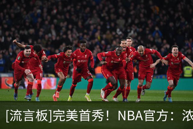 [流言板]完美首秀！NBA官方：浓眉奇才首秀轰34分，追平队史首秀纪录